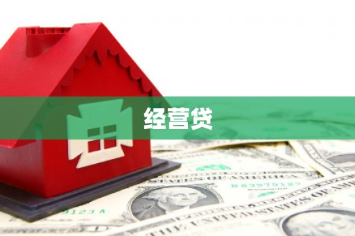 鹿谷经营贷