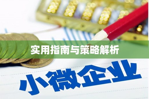 鹿谷实用指南与策略解析