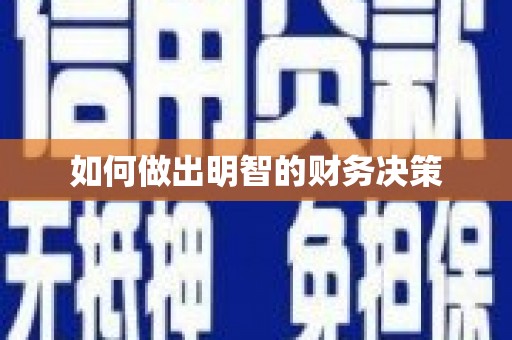 鹿谷如何做出明智的财务决策