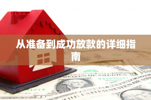 鹿谷从准备到成功放款的详细指南