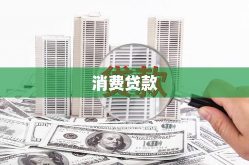 鹿谷消费贷款