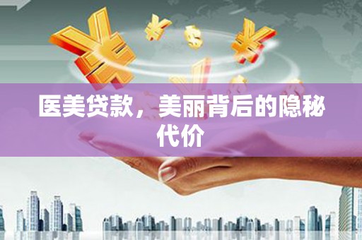 鹿谷医美贷款，美丽背后的隐秘代价