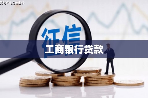 鹿谷工商银行贷款