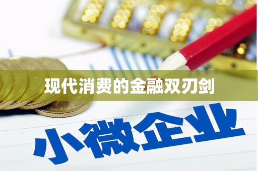 鹿谷现代消费的金融双刃剑