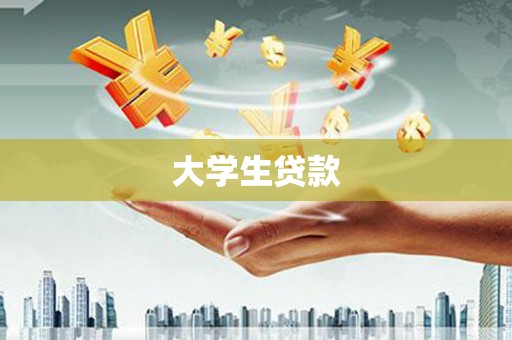 鹿谷大学生贷款