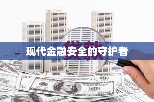 鹿谷现代金融安全的守护者