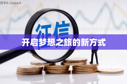 鹿谷开启梦想之旅的新方式