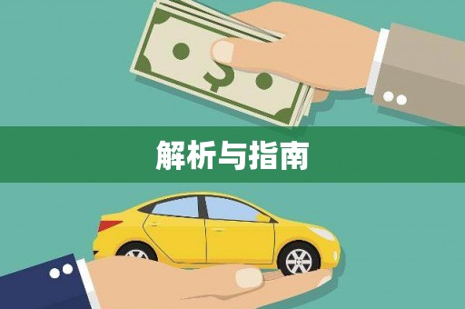 鹿谷解析与指南