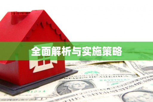鹿谷全面解析与实施策略