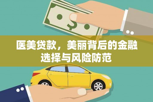 鹿谷医美贷款，美丽背后的金融选择与风险防范