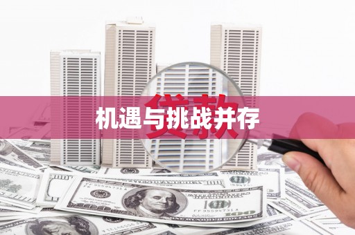 鹿谷机遇与挑战并存