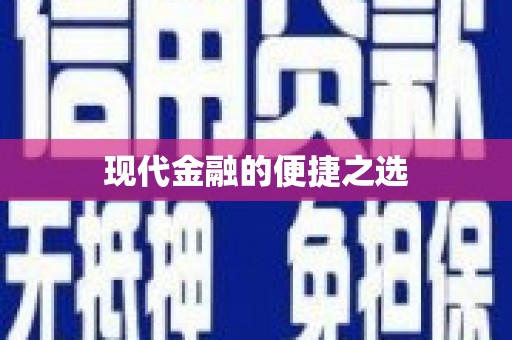鹿谷现代金融的便捷之选