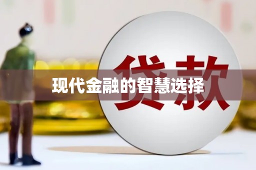 鹿谷现代金融的智慧选择