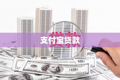 鹿谷支付宝贷款