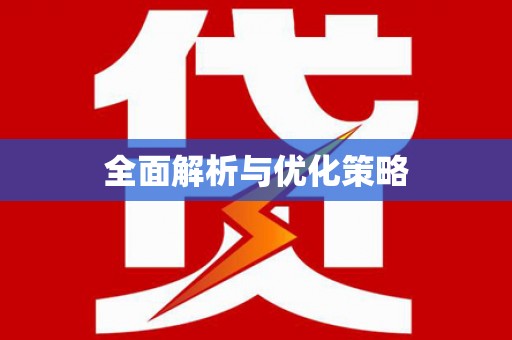 鹿谷全面解析与优化策略