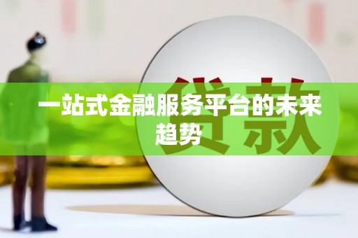 鹿谷一站式金融服务平台的未来趋势
