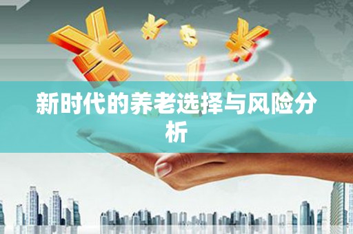 鹿谷新时代的养老选择与风险分析