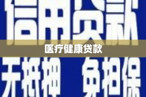 鹿谷医疗健康贷款
