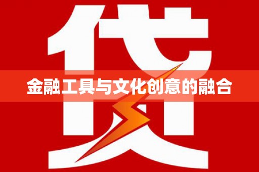 鹿谷金融工具与文化创意的融合