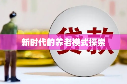 鹿谷新时代的养老模式探索