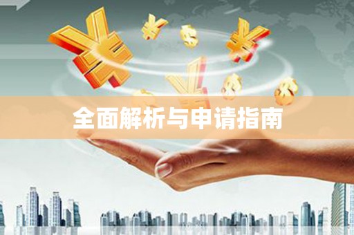 鹿谷全面解析与申请指南