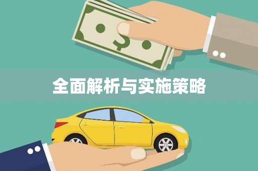 鹿谷全面解析与实施策略