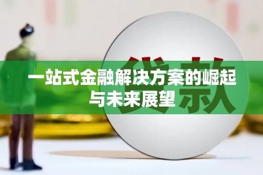 鹿谷一站式金融解决方案的崛起与未来展望