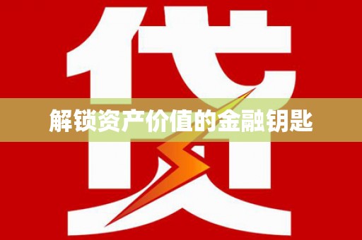 鹿谷解锁资产价值的金融钥匙