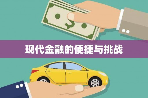 鹿谷现代金融的便捷与挑战