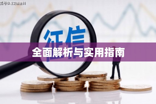 鹿谷全面解析与实用指南