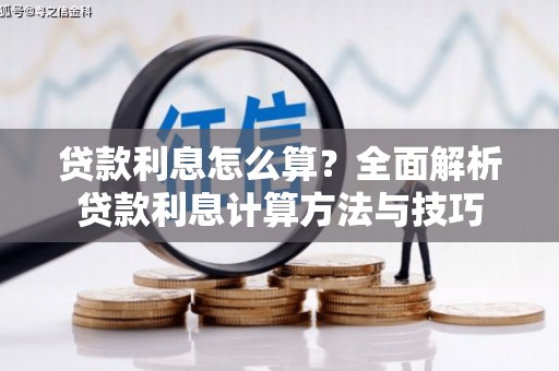 鹿谷贷款利息怎么算？全面解析贷款利息计算方法与技巧