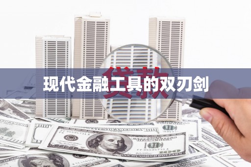 鹿谷现代金融工具的双刃剑