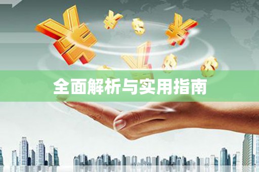 鹿谷全面解析与实用指南