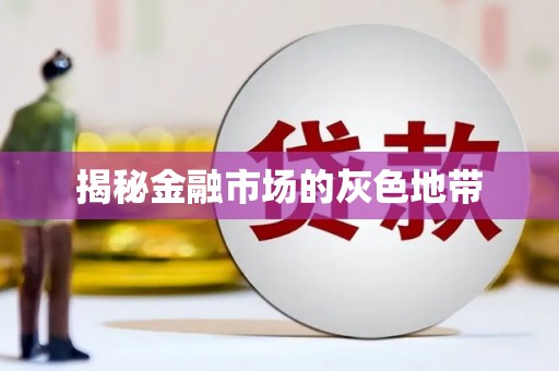 鹿谷揭秘金融市场的灰色地带