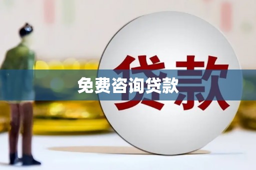 鹿谷免费咨询贷款