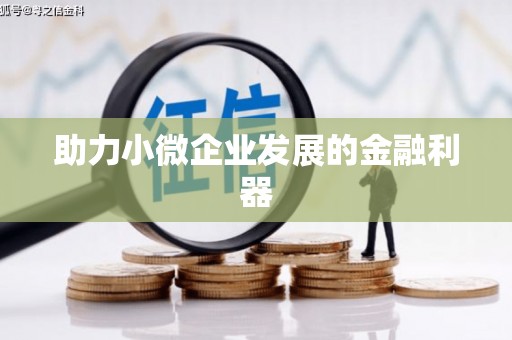 鹿谷助力小微企业发展的金融利器
