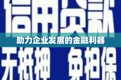 鹿谷助力企业发展的金融利器