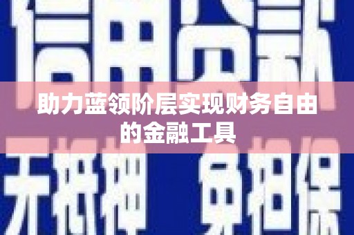 鹿谷助力蓝领阶层实现财务自由的金融工具