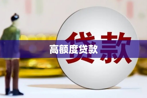 鹿谷高额度贷款