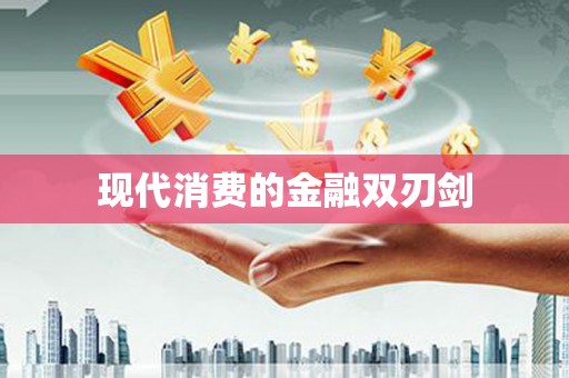 鹿谷现代消费的金融双刃剑