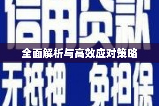 鹿谷全面解析与高效应对策略