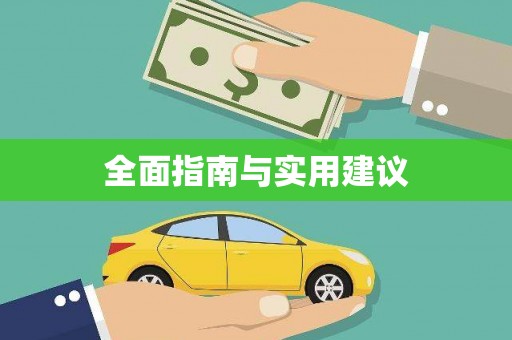 鹿谷全面指南与实用建议