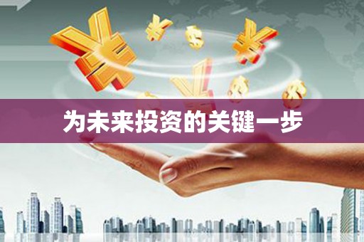 鹿谷为未来投资的关键一步