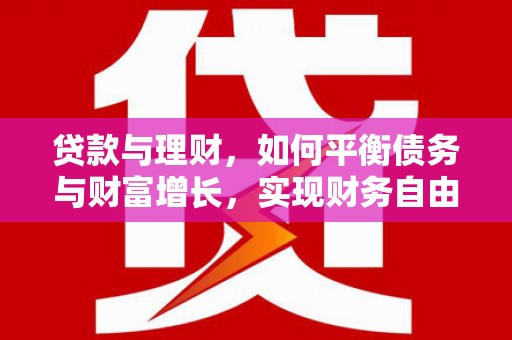 鹿谷贷款与理财，如何平衡债务与财富增长，实现财务自由