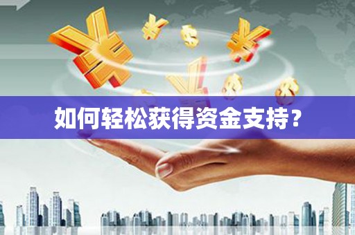 鹿谷如何轻松获得资金支持？
