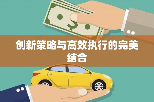 鹿谷创新策略与高效执行的完美结合
