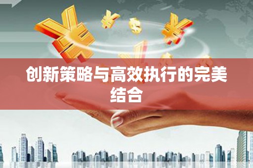 鹿谷创新策略与高效执行的完美结合