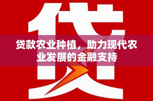 鹿谷贷款农业种植，助力现代农业发展的金融支持