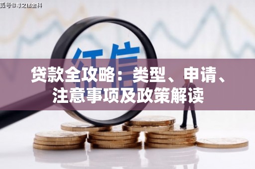 鹿谷贷款全攻略：类型、申请、注意事项及政策解读