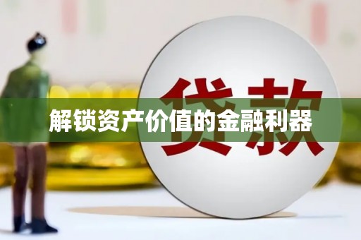 鹿谷解锁资产价值的金融利器